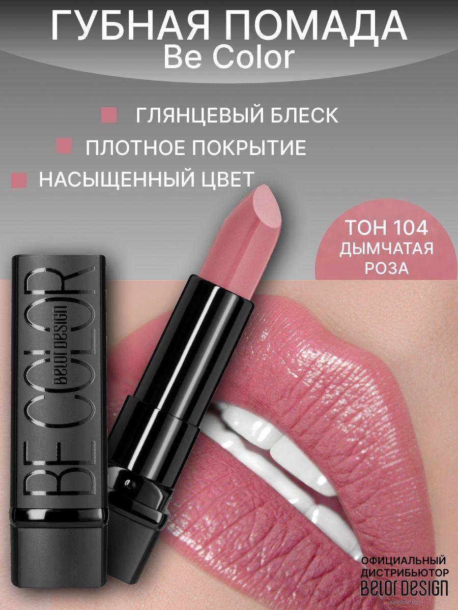 BELOR DESIGN Помада для губ Be Color тон 104 дымчатая роза