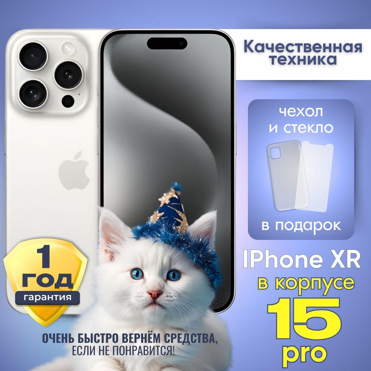 Смартфон iPhone XR в корпусе 15 Pro 3/128 ГБ, белый, Восстановленный