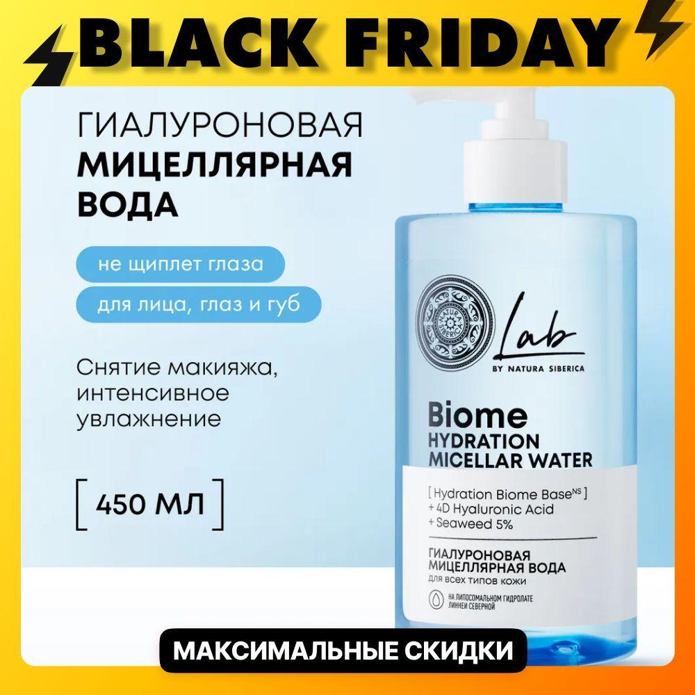 Natura Siberica Lab Biome Hydration Мицеллярная вода для снятия макияжа для всех типов кожи Гиалуроновая, 450 мл