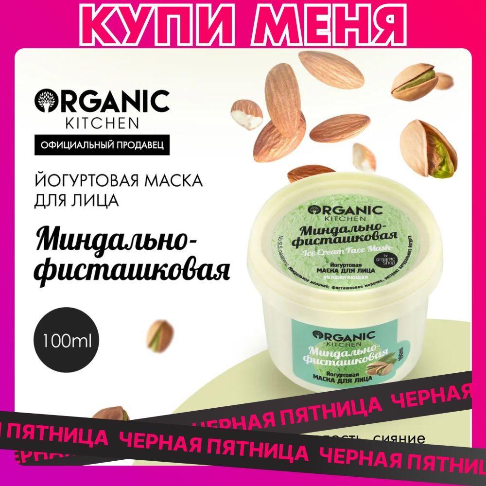 Йогуртовая маска Organic Kitchen для лица Миндально-фисташковая, 100 мл