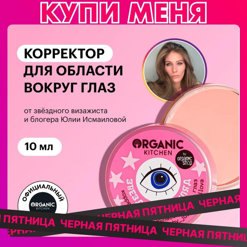 Корректор для области вокруг глаз Звездатый взгляд Organic Kitchen bloggers от Юлии Исмаиловой, 10 мл