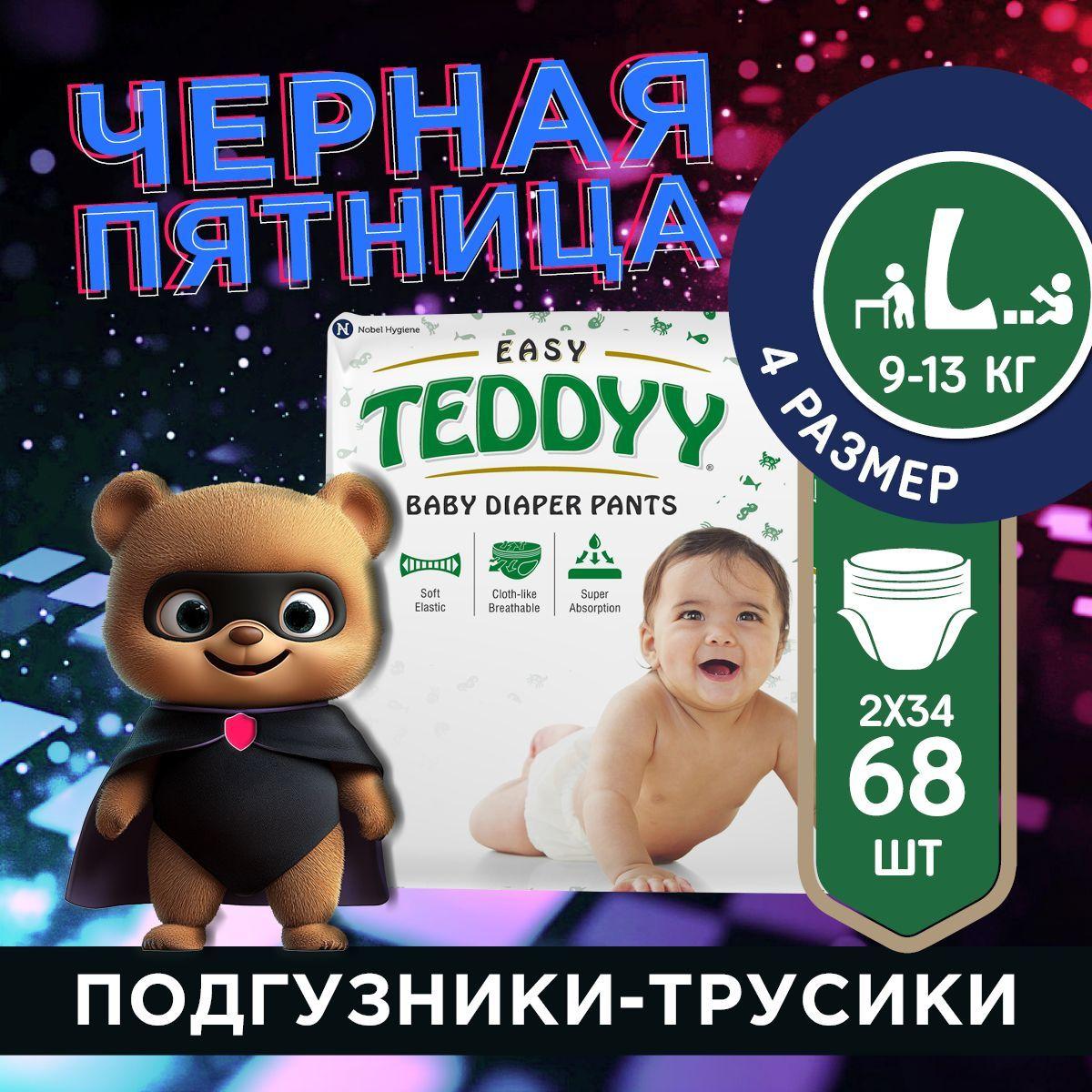 TEDDYY BABY | Подгузники трусики детские TEDDYY EASY 4 размер L, 9-13 кг, 68 шт