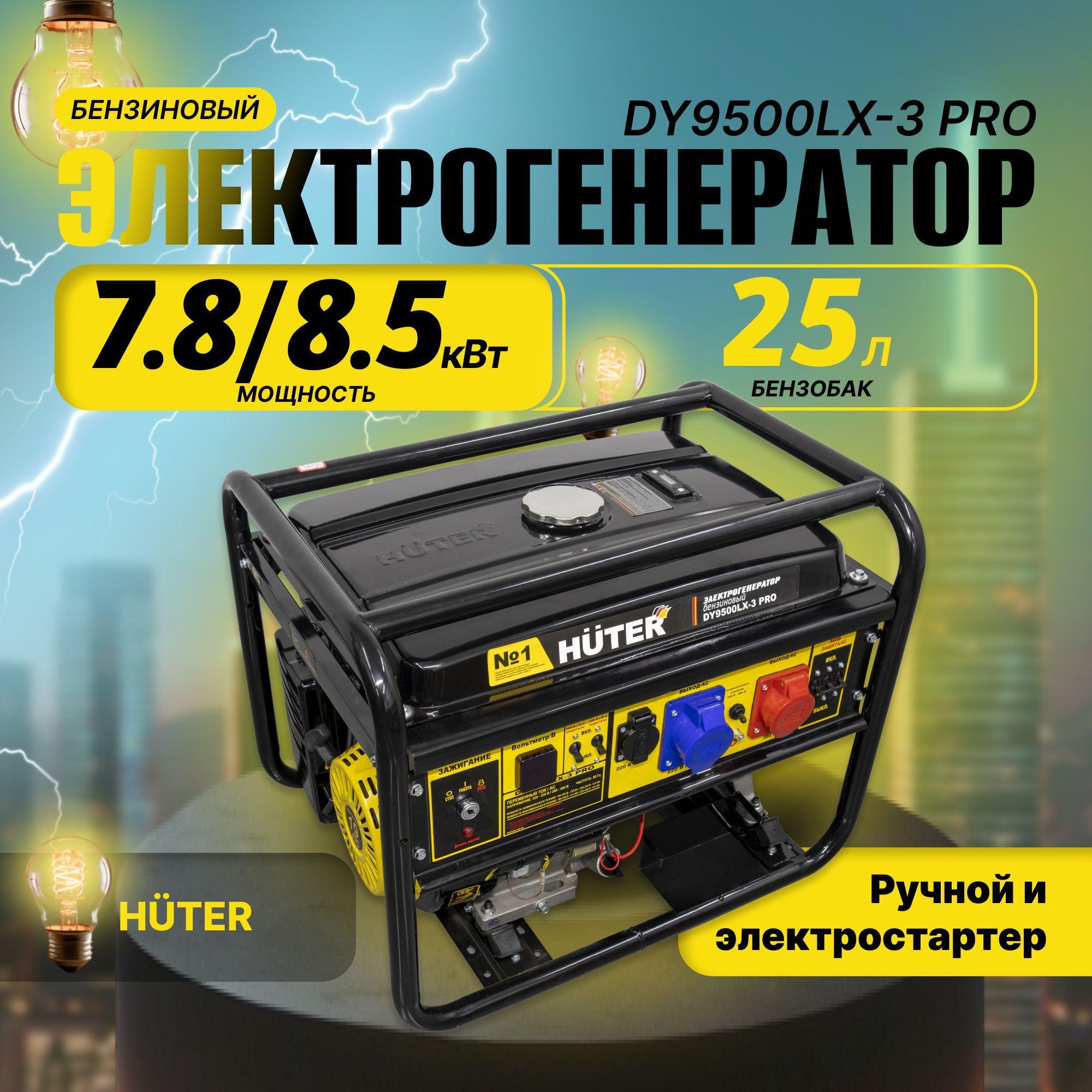 Электрогенератор DY9500LX-3 PRO 80% мощности на 1 фазе (380В/220В) Huter - 6,8кВт (max 8кВт) ручной + электростартер / хутер для питания на дачу для стройки