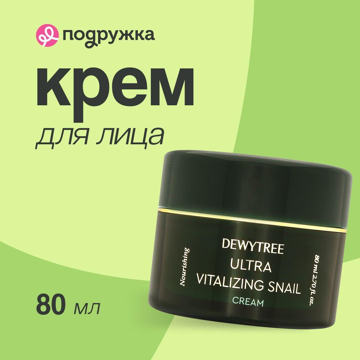 Крем для лица DEWYTREE ULTRA VITALIZING с экстрактом секрета улитки 80 мл