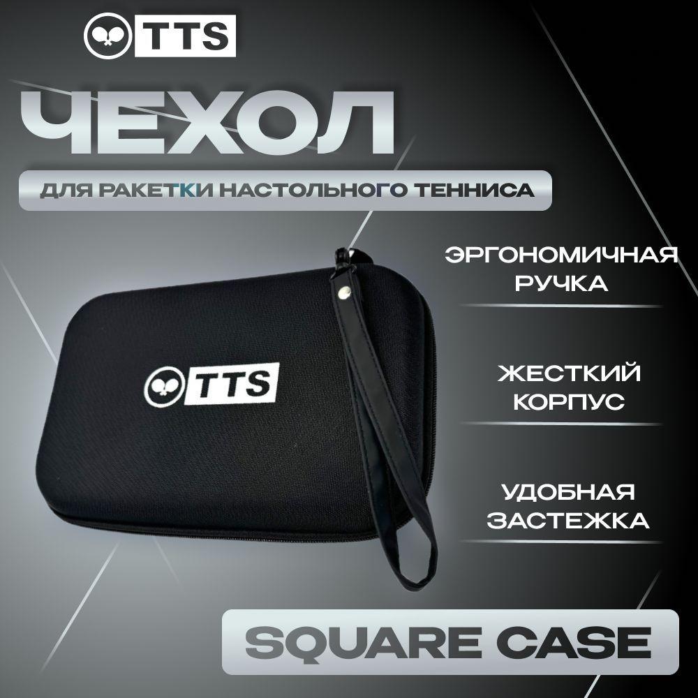 Чехол для ракетки настольного тенниса TTS SQUARE CASE жесткий черный