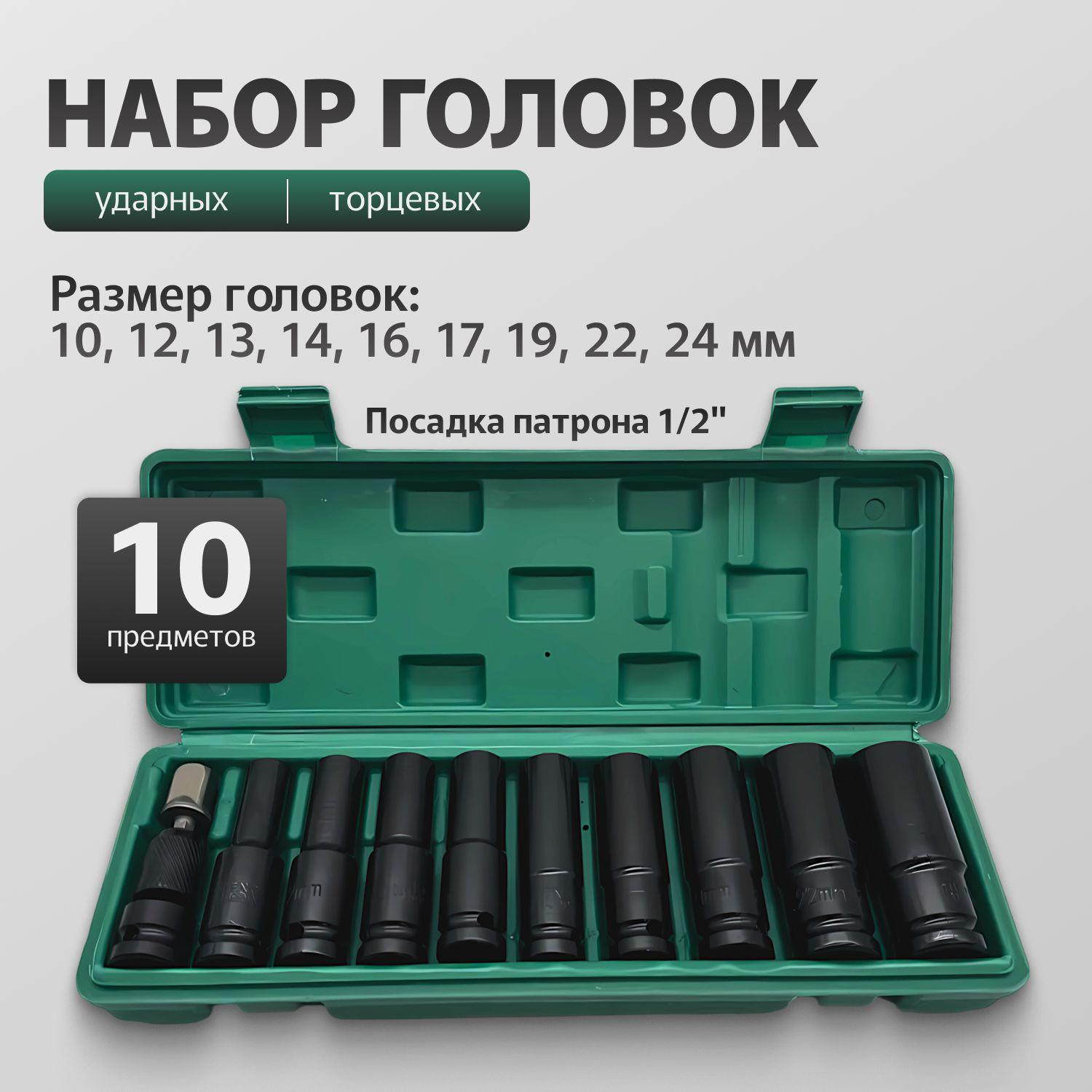 Набор головок ударных шестигранных, торцевых, удлиненных 1/2" 10-24 мм 10 штук, в чемодане / шестигранники, набор инструментов универсальный. Для шуруповерта и гайковерта для автомобиля