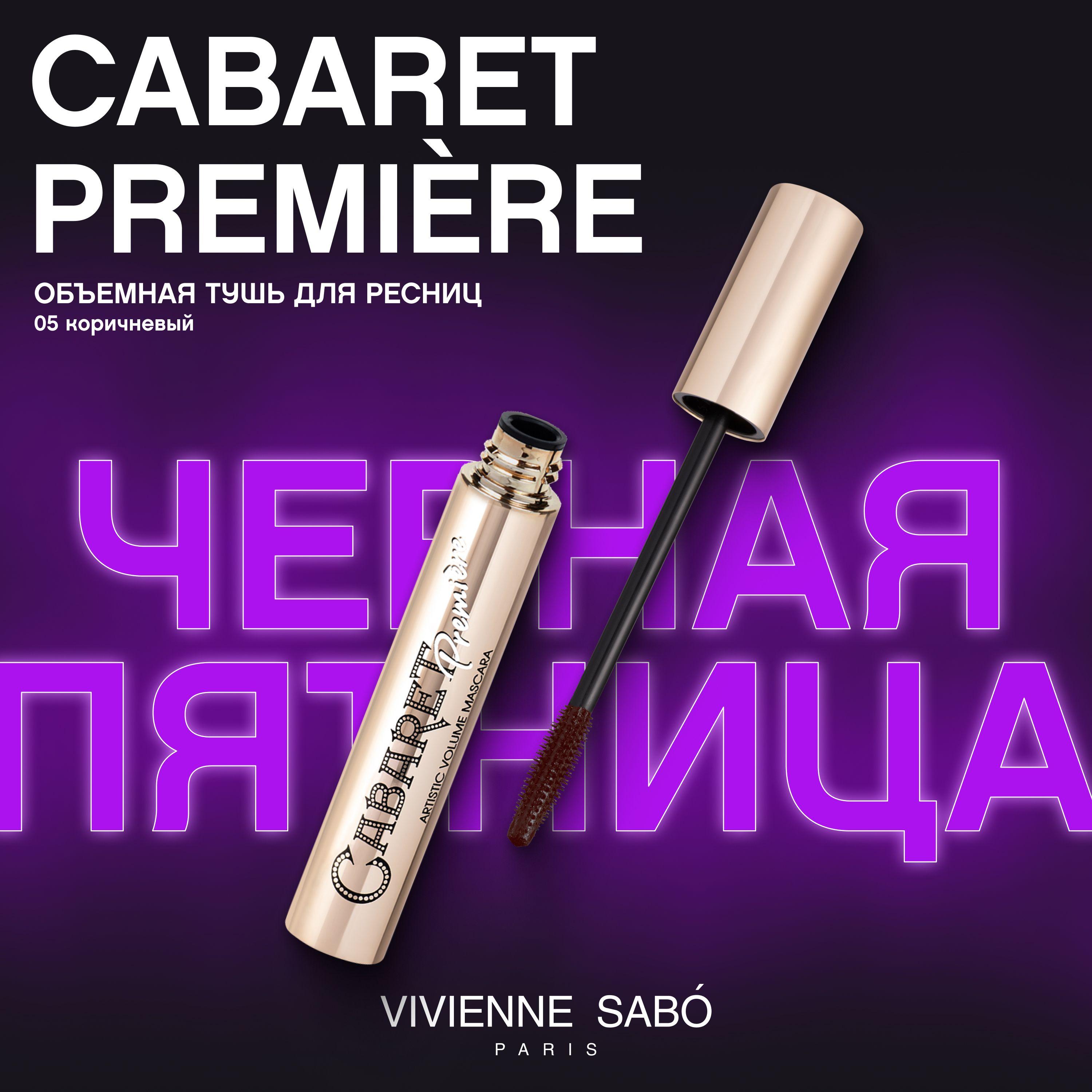 Тушь для ресниц Vivienne Sabo Cabaret Premiere, с эффектом сценического объема (суперобъем),  феноменальный объем, тон 05, коричневая, 9 мл.