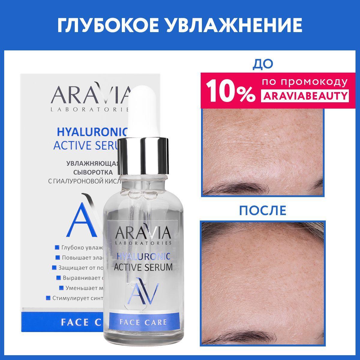 ARAVIA Laboratories Увлажняющая сыворотка с гиалуроновой кислотой HYALURONIC ACTIVE SERUM, 30 мл