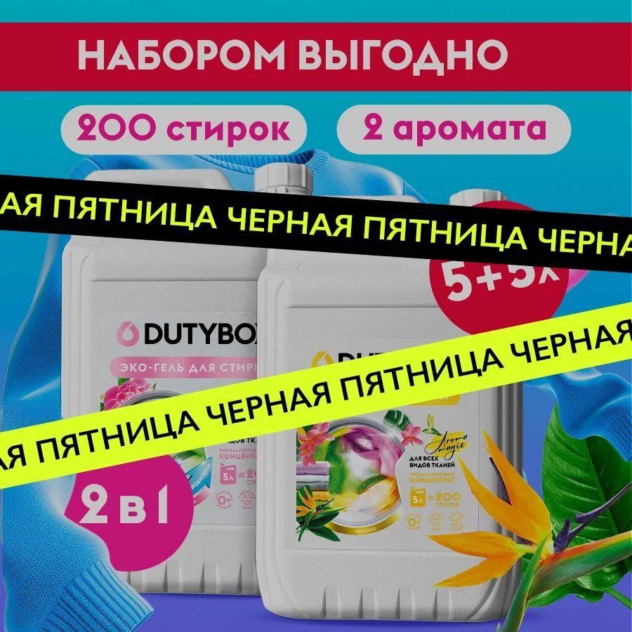 Набор для стирки DUTYBOX Гель 2в1 с пятновыводителем Розовый пион 5л + Кондиционер Paradise 5л, 200 стирок