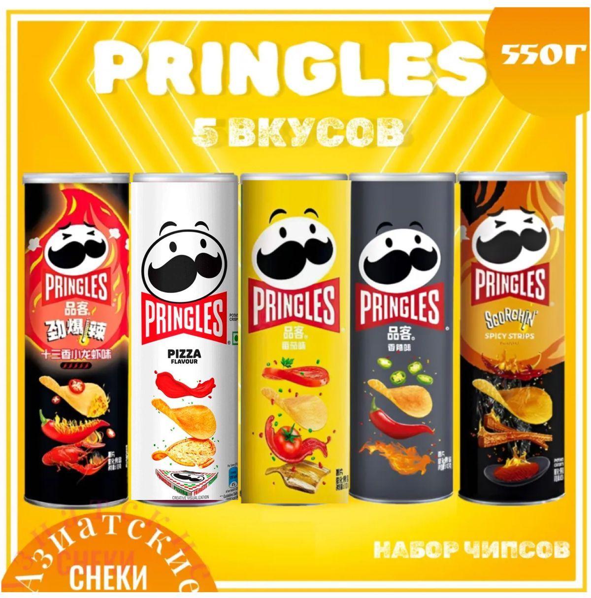 Чипсы Pringles Набор 550гр