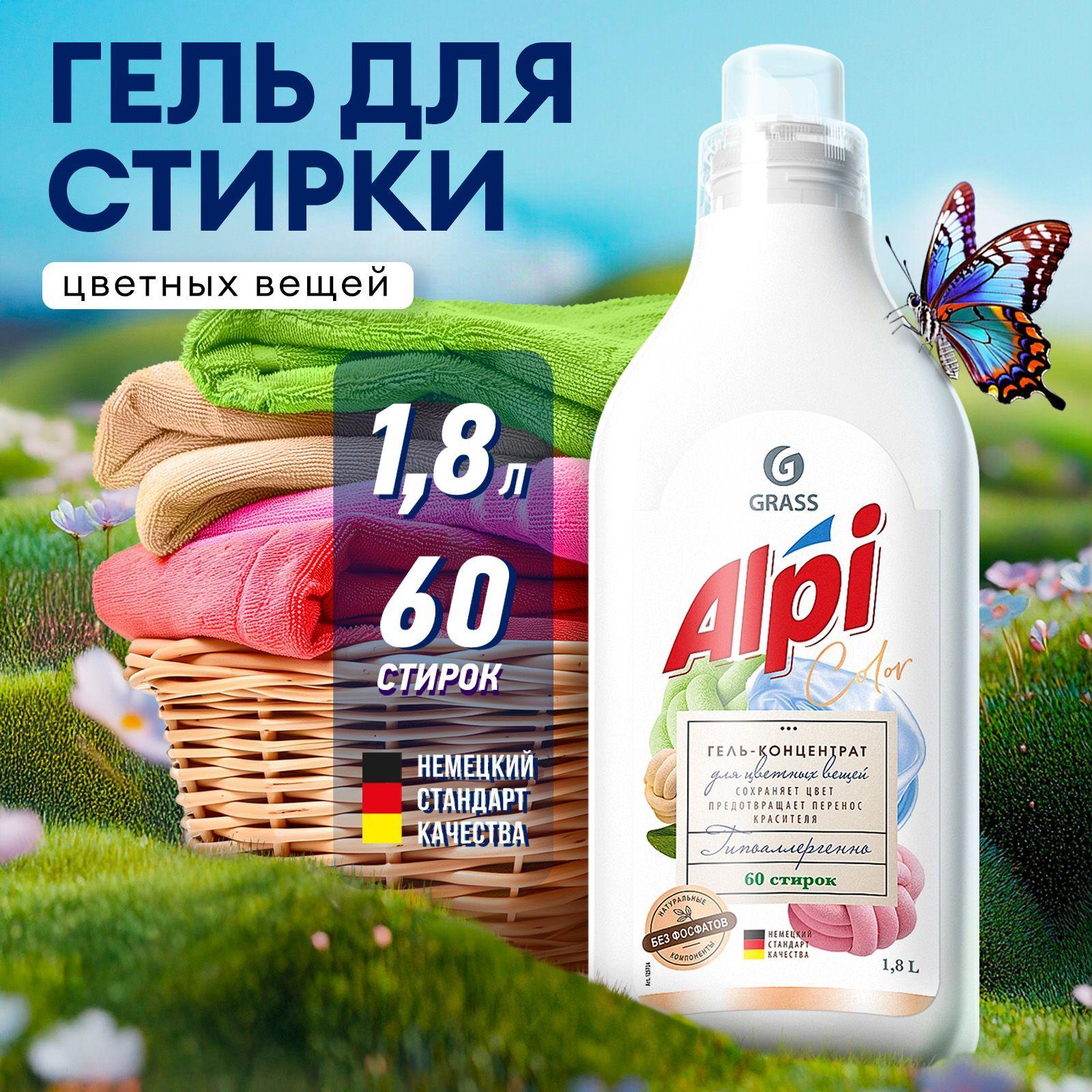 Гель для стирки цветного белья GRASS Alpi Color 1,8л 60 стирок, жидкий порошок гипоаллергенный