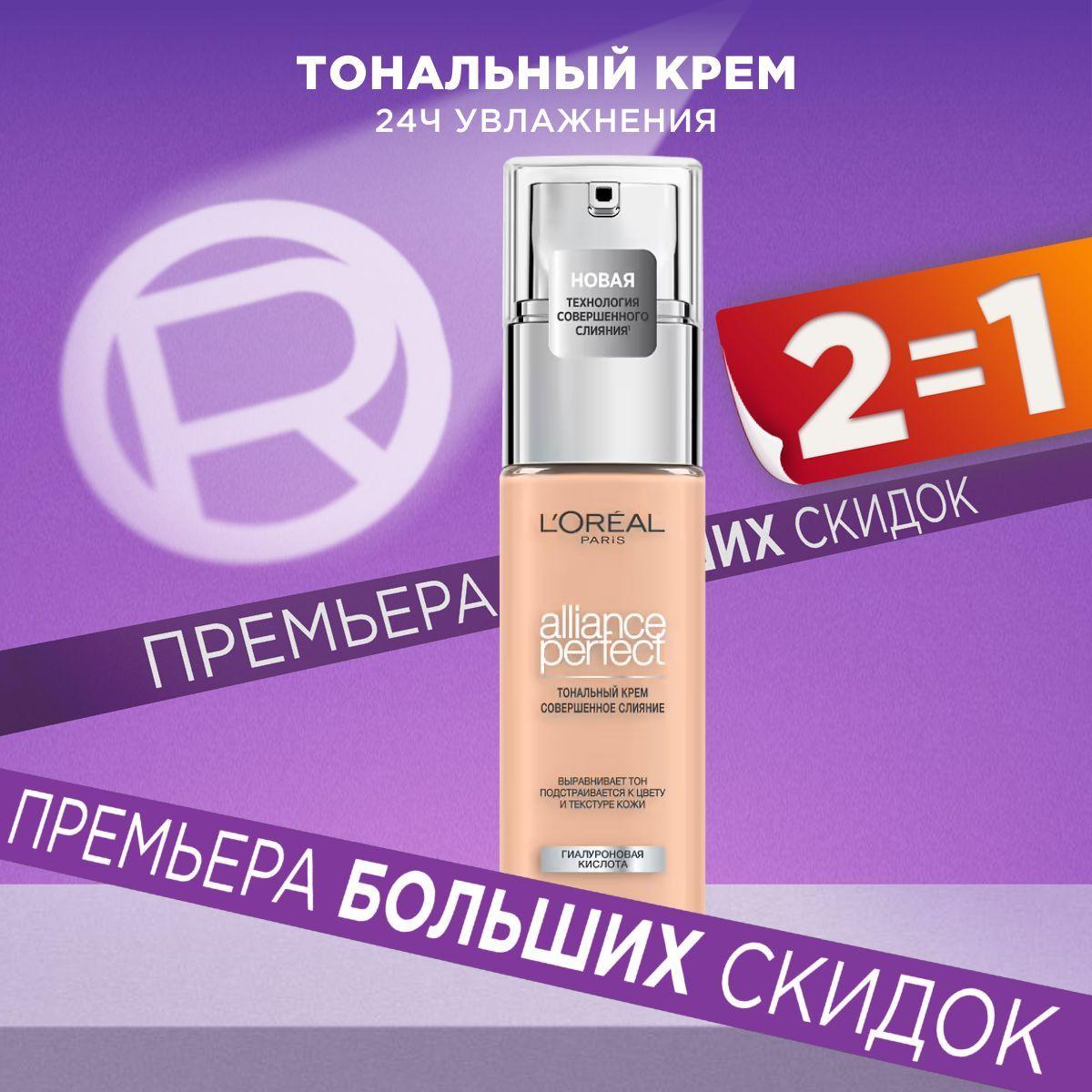 L'Oreal Paris Тональный крем для лица ALLIANCE PERFECT СОВЕРШЕННОЕ СЛИЯНИЕ обогащенный гиалуроновой кислотой, тон 2.R/2.C, 30 мл