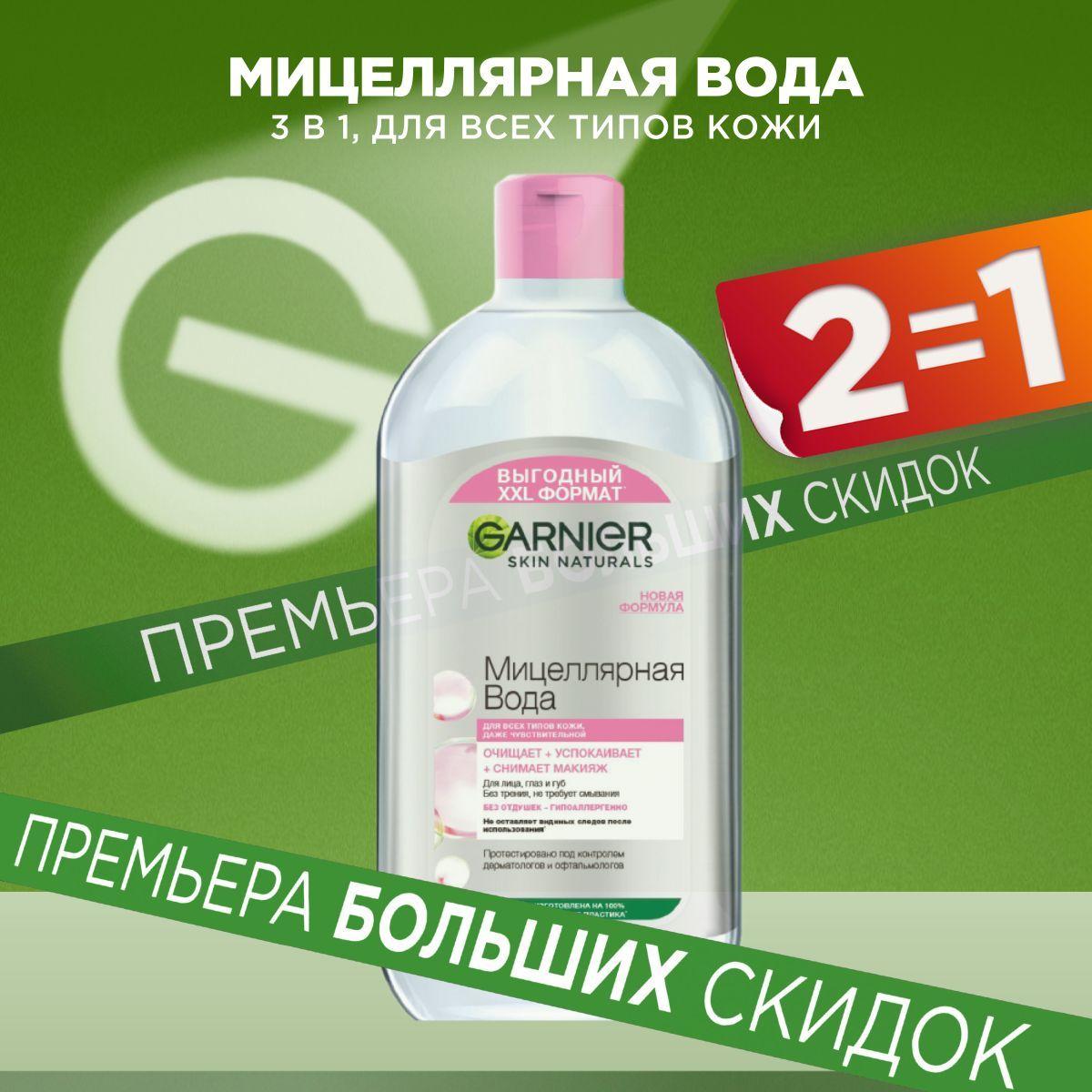 Garnier Мицеллярная вода, очищающее средство для лица 3 в 1, для всех типов кожи, 700 мл