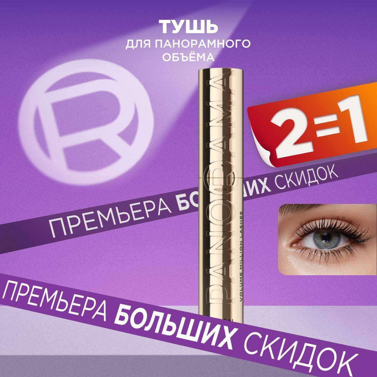 L'Oreal Paris Тушь для ресниц VOLUME MILLION LASHES PANORAMA для панорамного объема и удлинения, черная, 9.9 мл