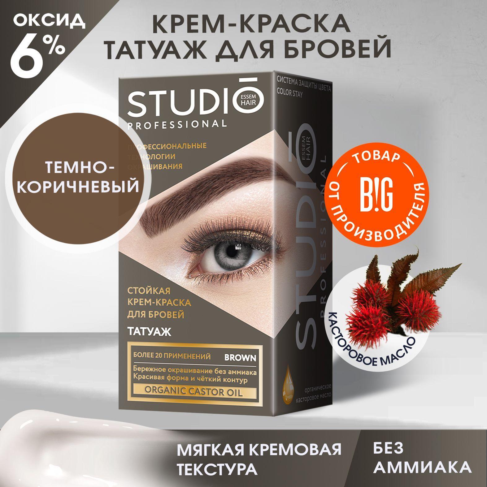 Studio Стойкая краска для бровей с эффектом татуажа Темно-коричневая, 30/20 мл