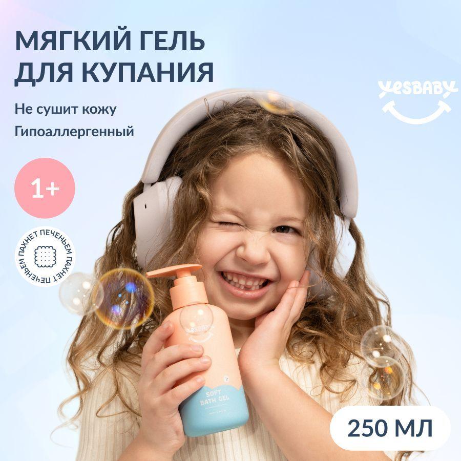 YESBABY Мягкий гель для купания детский SOFT BATH GEL, 250мл