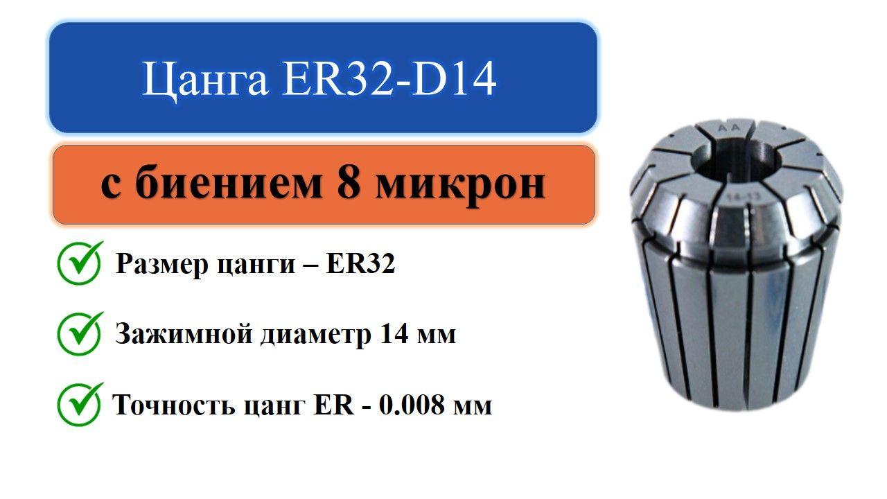 Цанга ER32-D14 с биением 0,008