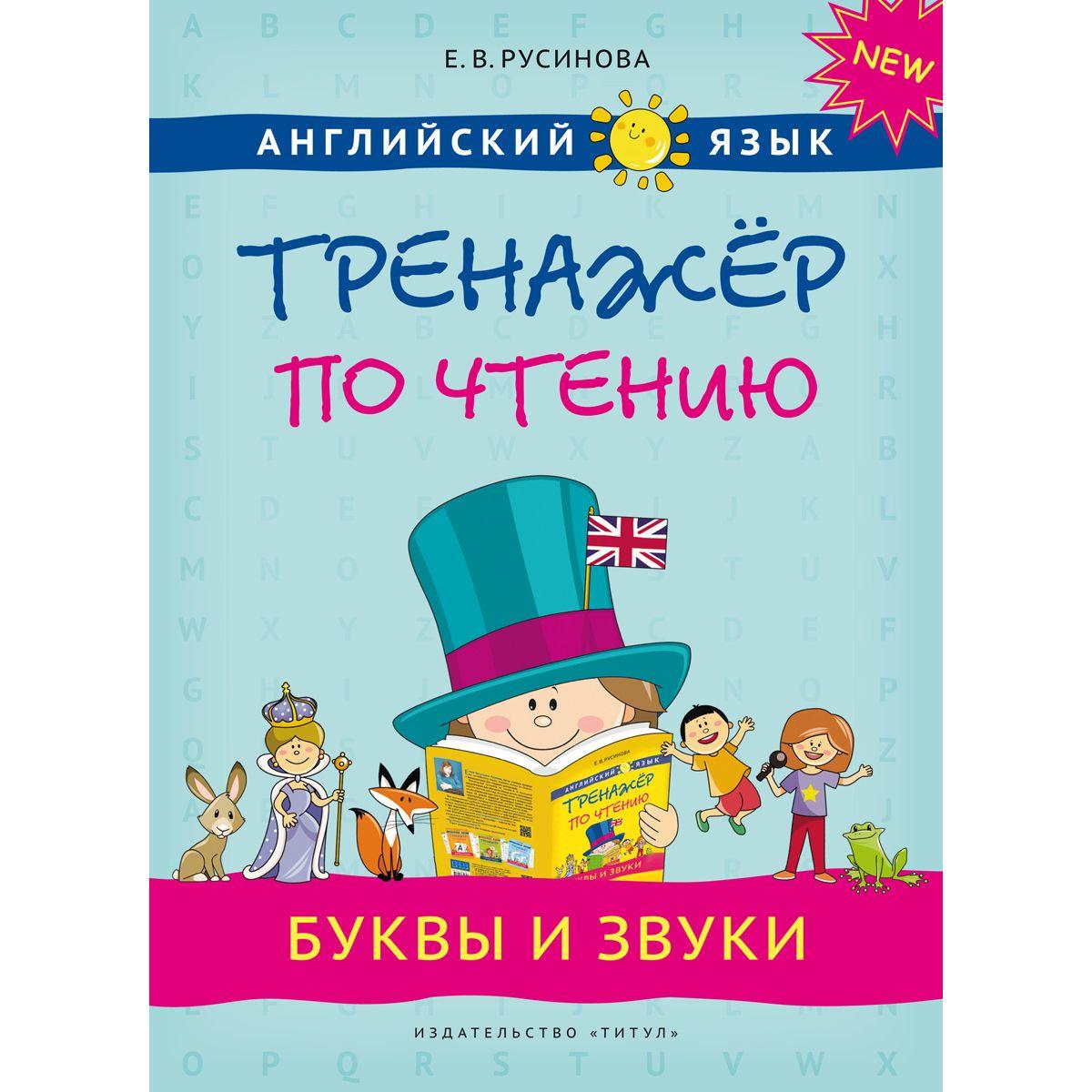 Русинова Е. В. Учебное пособие. Тренажер по чтению. Буквы и звуки. QR-код для аудио. Английский язык