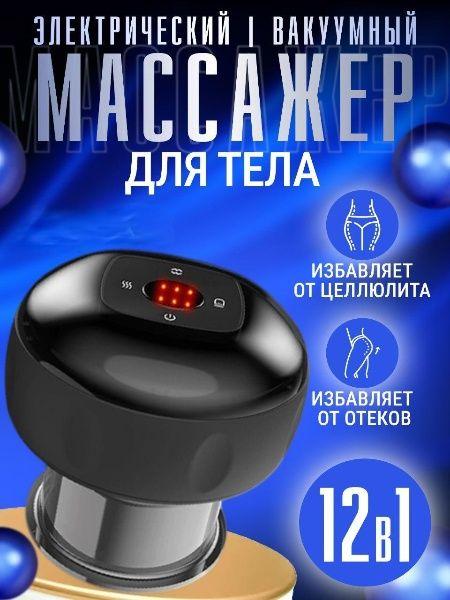 Электрический массажер для шеи и плеч, ног и спины 12 режимов / Массажер вакуумный антицеллюлитный для тела / LPG