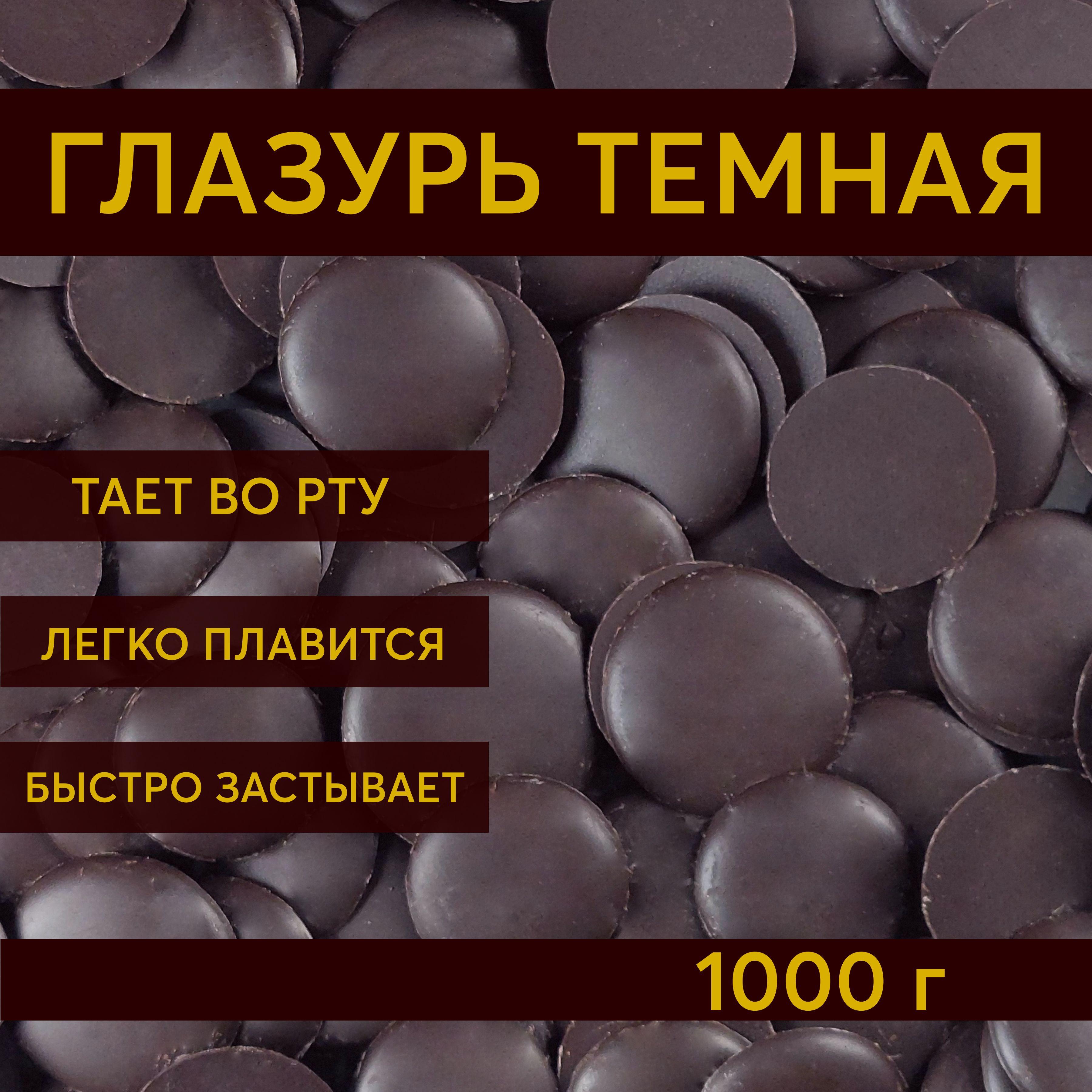 Шеф Дукат | Глазурь кондитерская темная Шеф Дукат в дропсах 1000 г, шоколадная для торта, пряников, фигурок