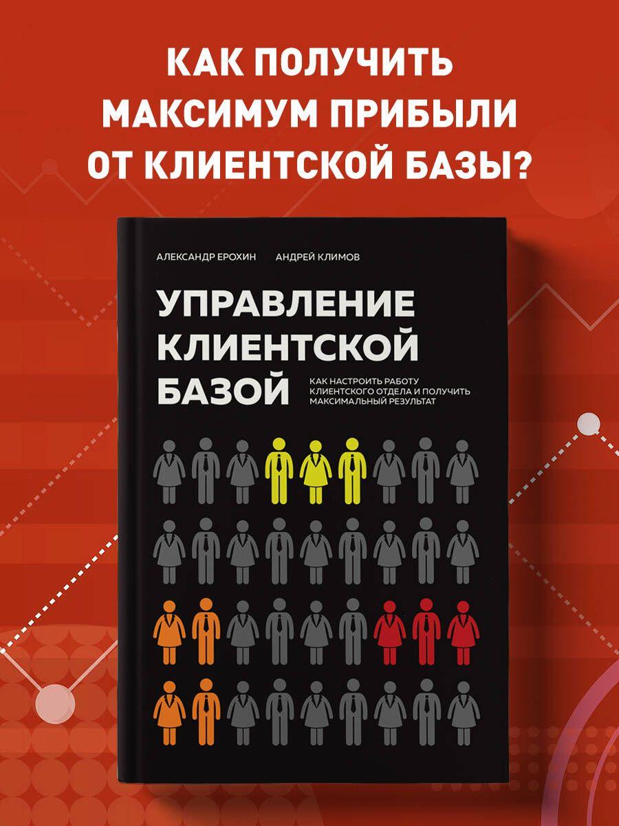 Управление клиентской базой. Как настроить работу клиентского отдела и получить максимальный результат | Ерохин Александр Альбертович