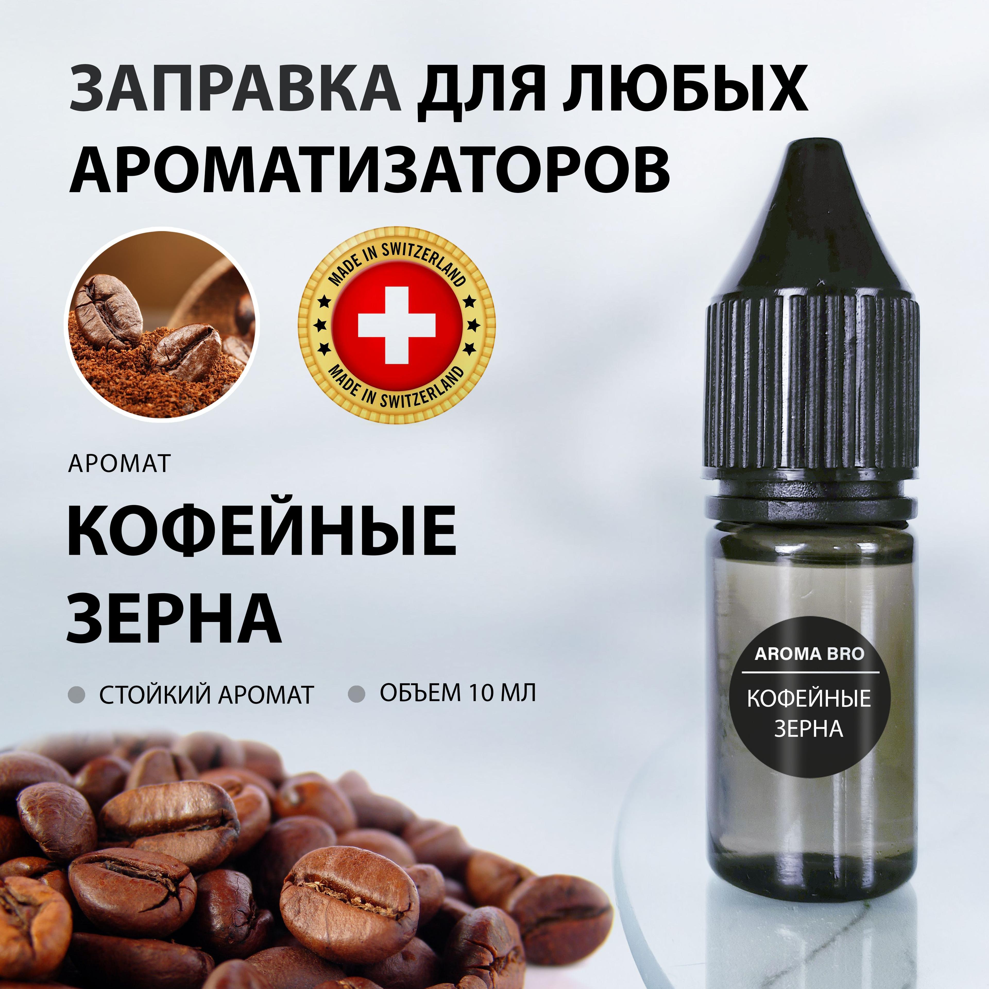 Aroma Bro Ароматизатор автомобильный, Кофе, 10 мл