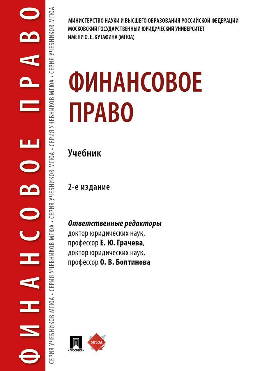 Финансовое право.-2-е изд., перераб. и доп. | Грачева Елена Юрьевна, Болтинова Ольга Викторовна