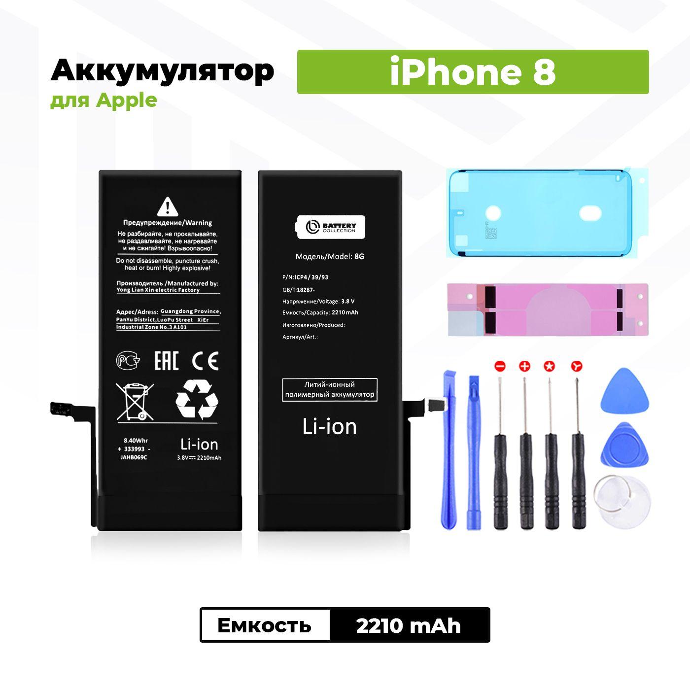 Аккумулятор увеличенной ёмкости для Apple iPhone 8 (2210 мАч) + клейкая лента + набор инструментов + скотч сборки