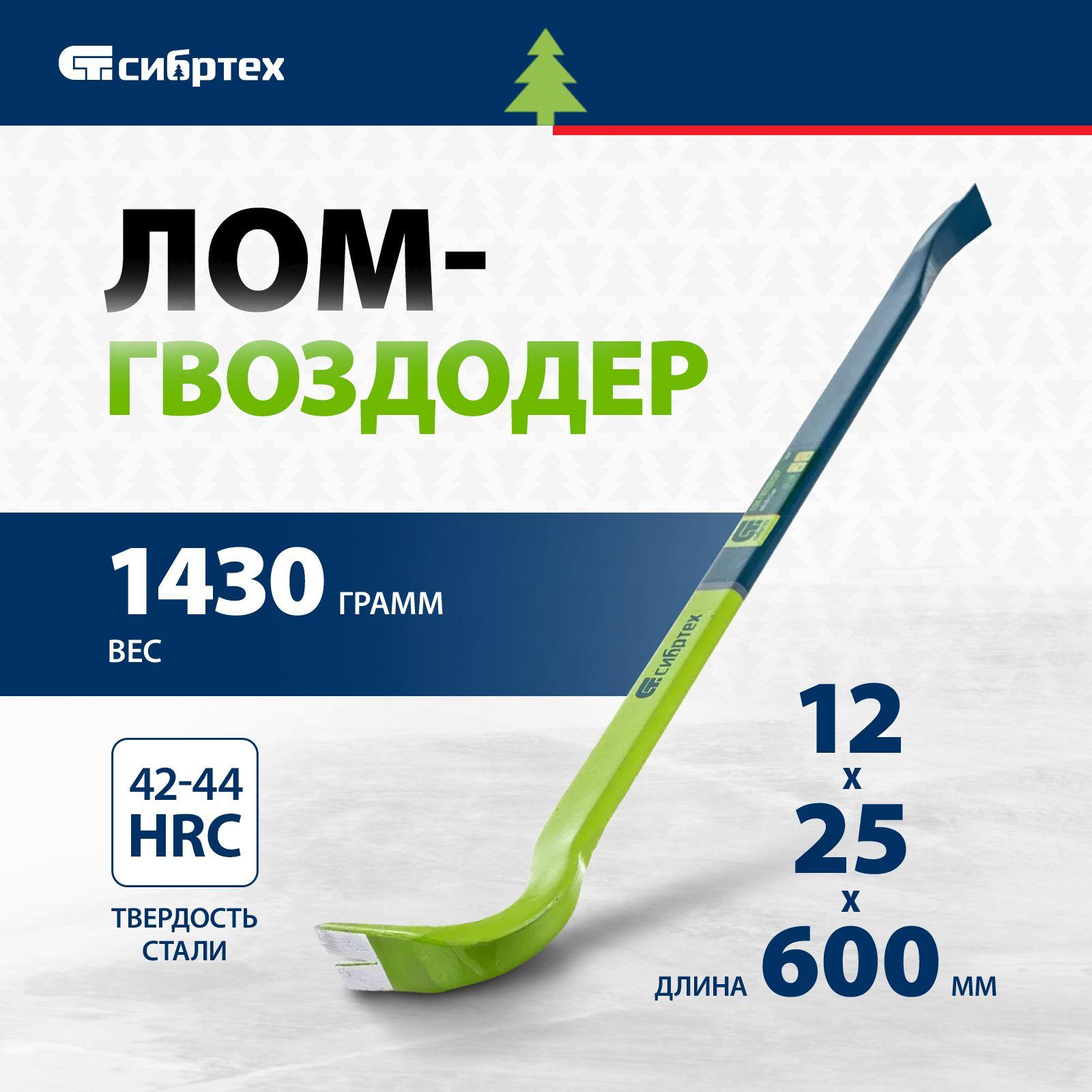 Лом / гвоздодер СИБРТЕХ, 600 х 25 х 12 мм, кованый из стали 65 Mn с антикоррозийным покрытием, строительный, 25243