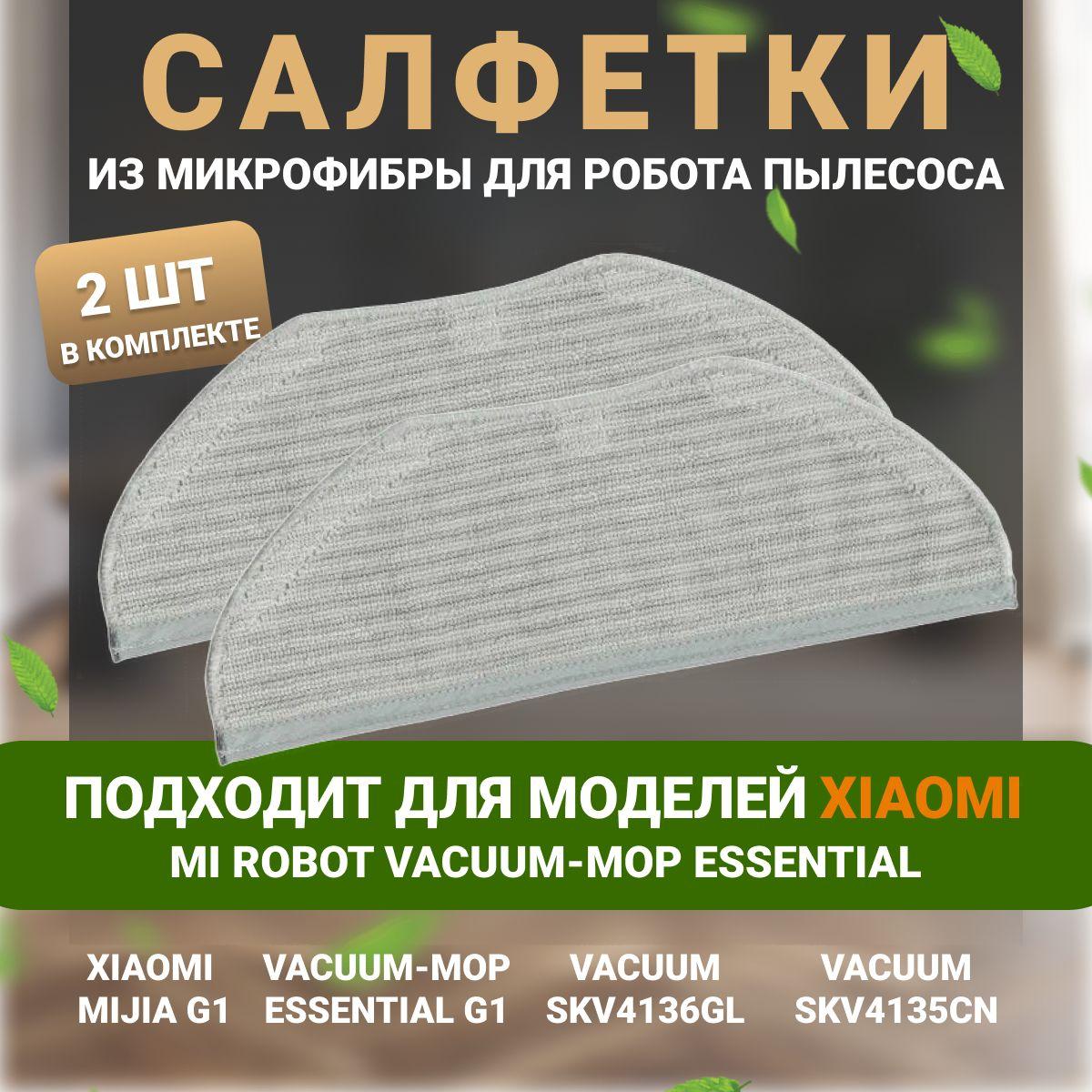 Сменная салфетка из микрофибры для робота пылесоса Mop Essential, MJSTG1, SKV4136GL, SKV4135CN, 2 шт.