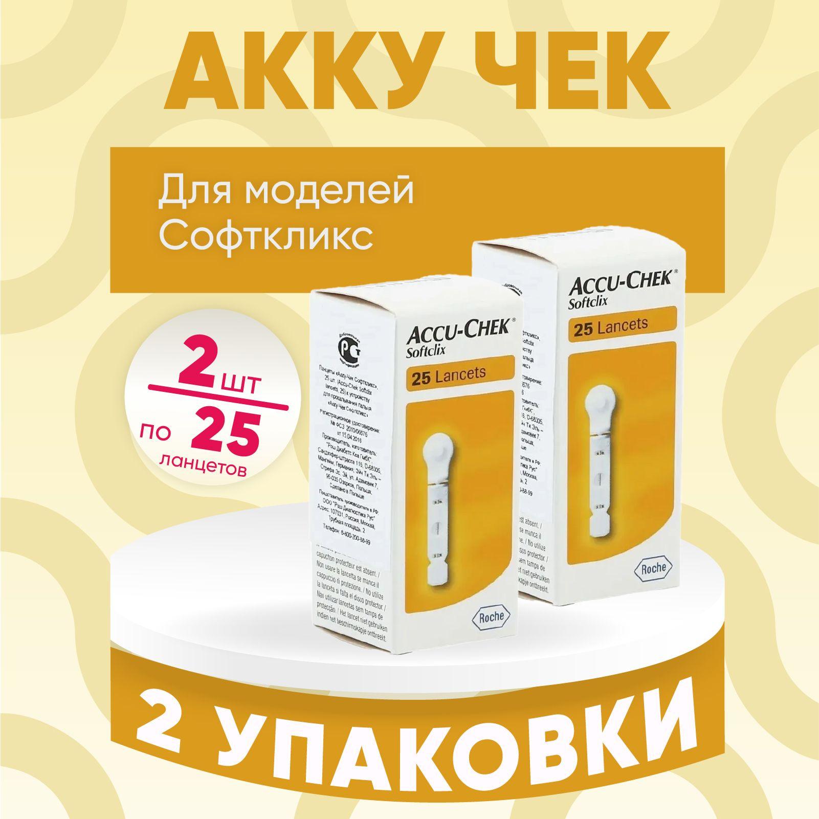 Ланцеты Акку-Чек Софткликс, 2 упаковки по 25 штук, КОМПЛЕКТ ИЗ 2х упаковок