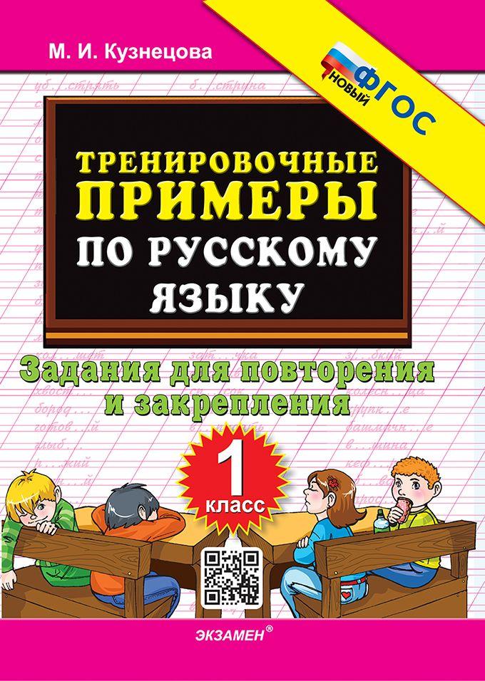 Кузнецова 5000 Тренировочные Примеры Русский Язык 1 класс