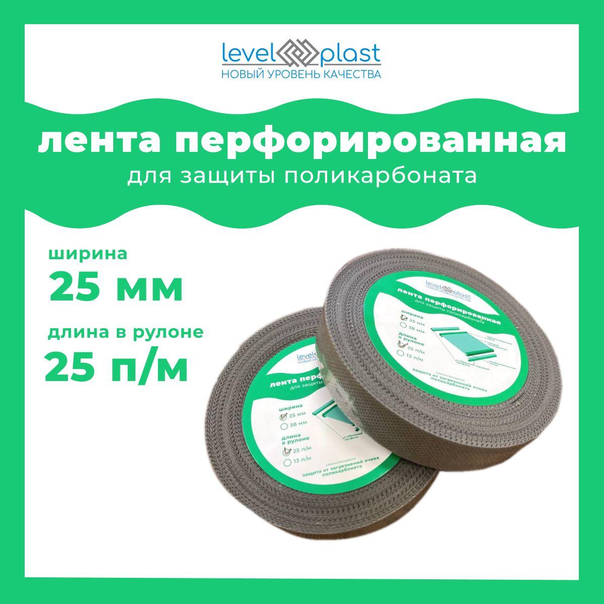 levelplast | levelplast Лента для поликарбоната,25000 х 25мм, 1 шт