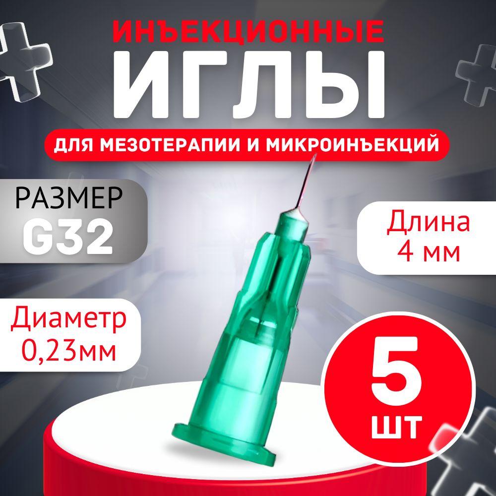 Медицинская инъекционная игла для мезотерапии и микроинъекций 32G 0,23*4 мм (цвет зелёный) 5 штук.