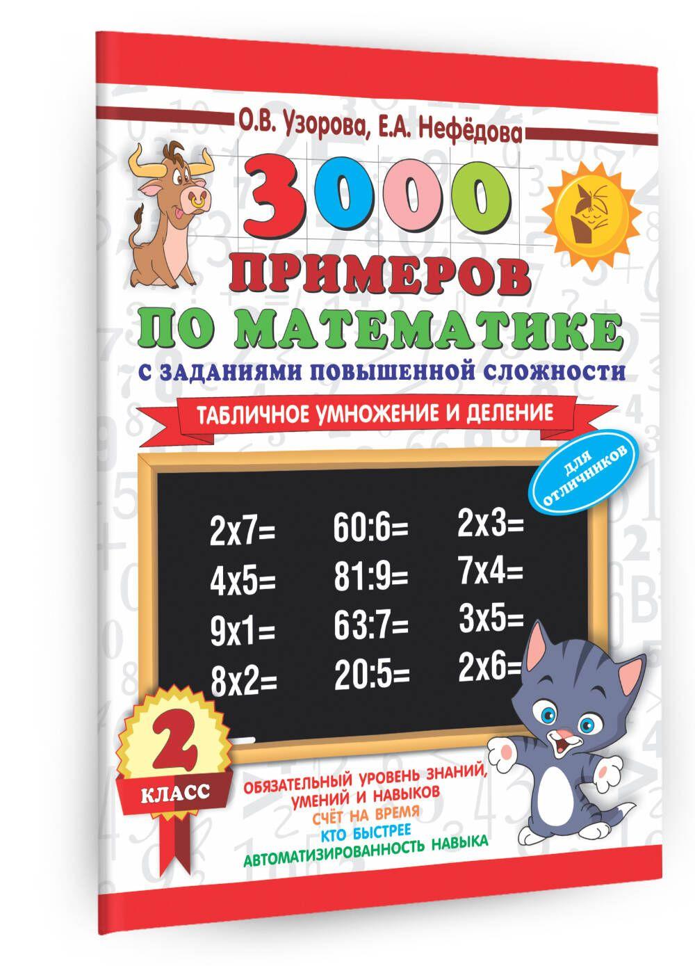 3000 примеров по математике с заданиями повышенной сложности. 2 класс. Табличное умножение и деление. Для отличников | Узорова Ольга Васильевна, Нефедова Елена Алексеевна