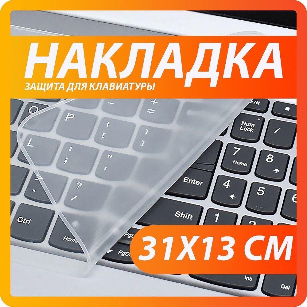 Универсальная силиконовая накладка на клавиатуру ноутбука 13-14 дюймов, защита для клавиатуры ноутбука от пыли и влаги 31х13 см