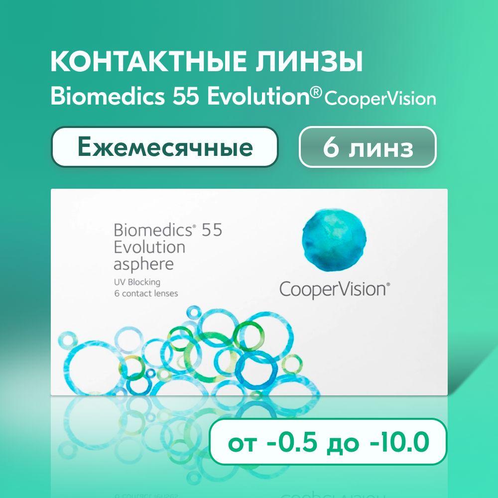 Контактные линзы CooperVision, Biomedics 55 Evolution, 6 линз / 8.6 / -2.25 / ежемесячные / прозрачные