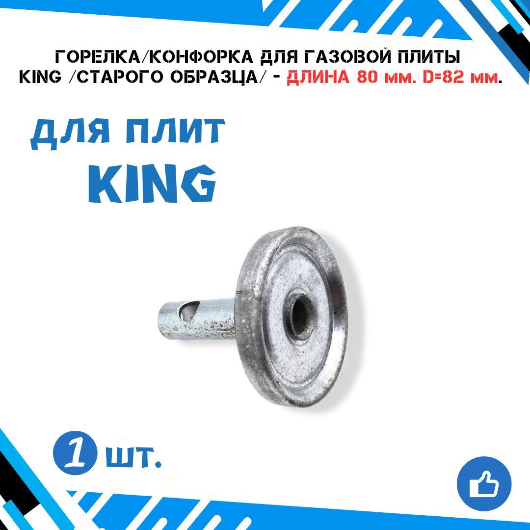 Конфорка-горелка для газовой плиты KING /старого образца/ большая с толстой трубкой длина 80 мм. (диаметр 82 мм.)