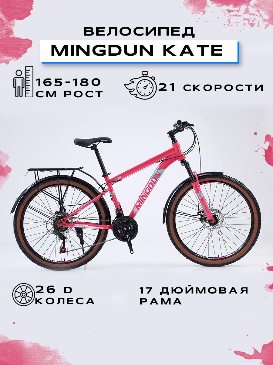 MINGDUN Велосипед Горный, Городской, "MINGDUN 26-KATE-21S"