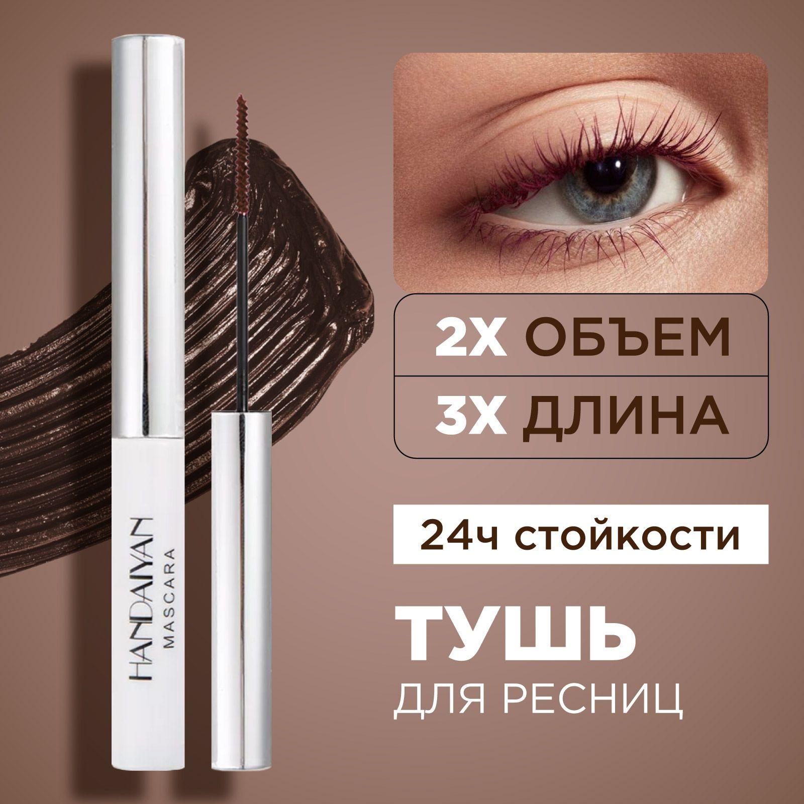 HANDAIYAN Тушь для ресниц коричневая Colorful Lash Mascara удлиняющая, 03 Brown