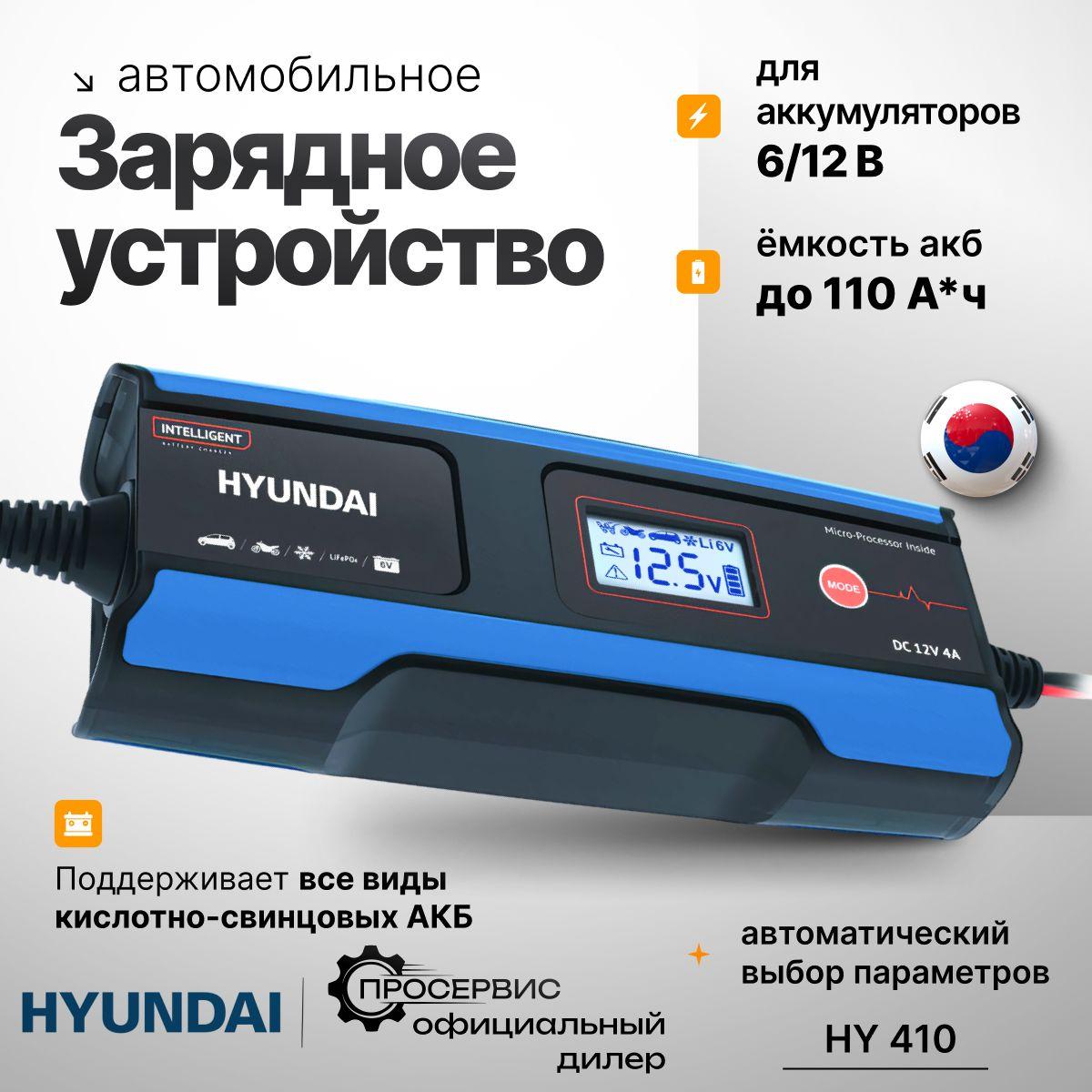 Зарядное устройство Hyundai НY 410-4А для зарядки автомобильных аккумуляторов, для АКБ 6 и 12 В