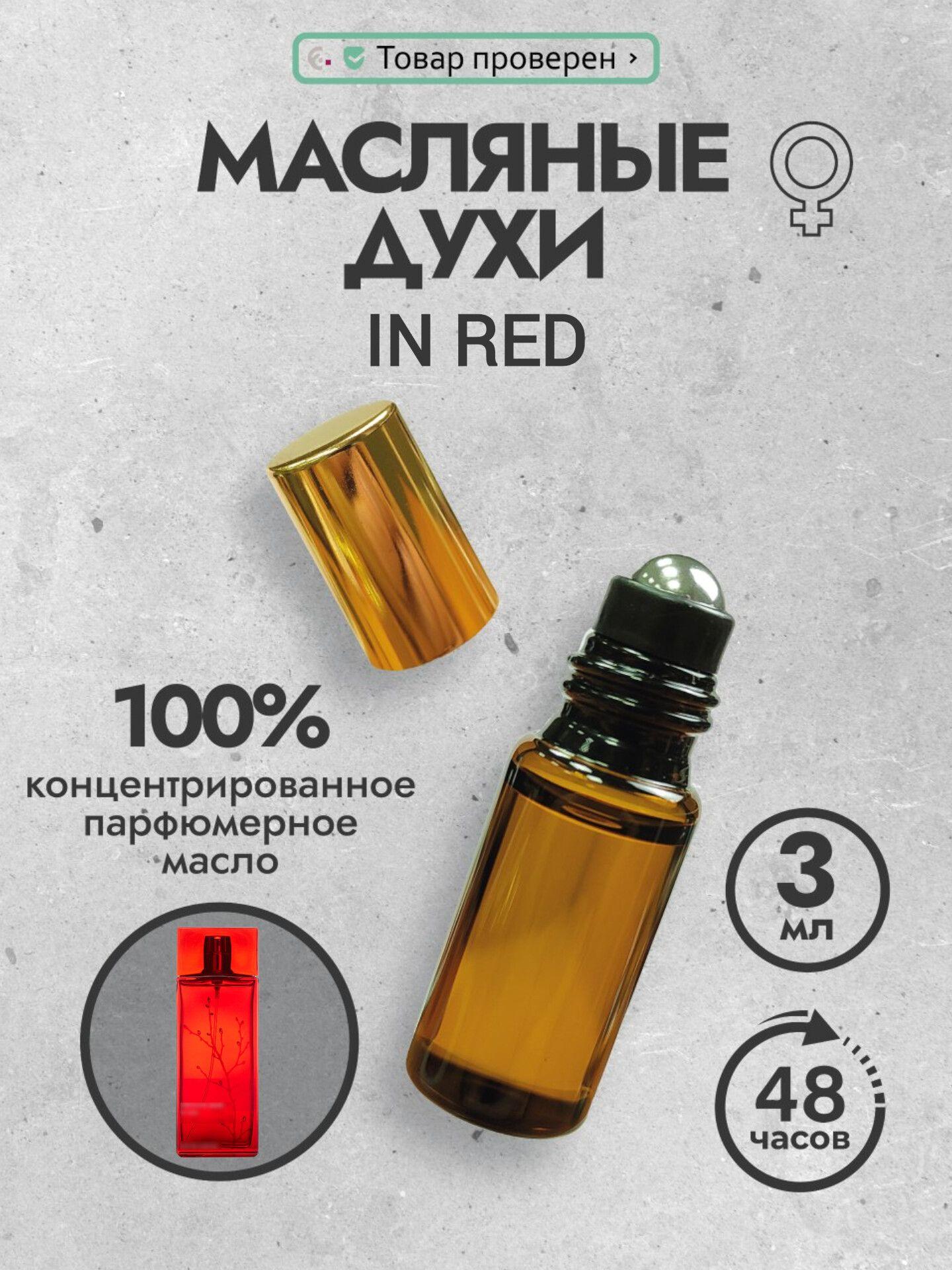 ВПАРФЮМЕ | Женские духи In Red. Масляные духи Ин Ред Арманд Баси. Женский парфюм - отличный подарок.