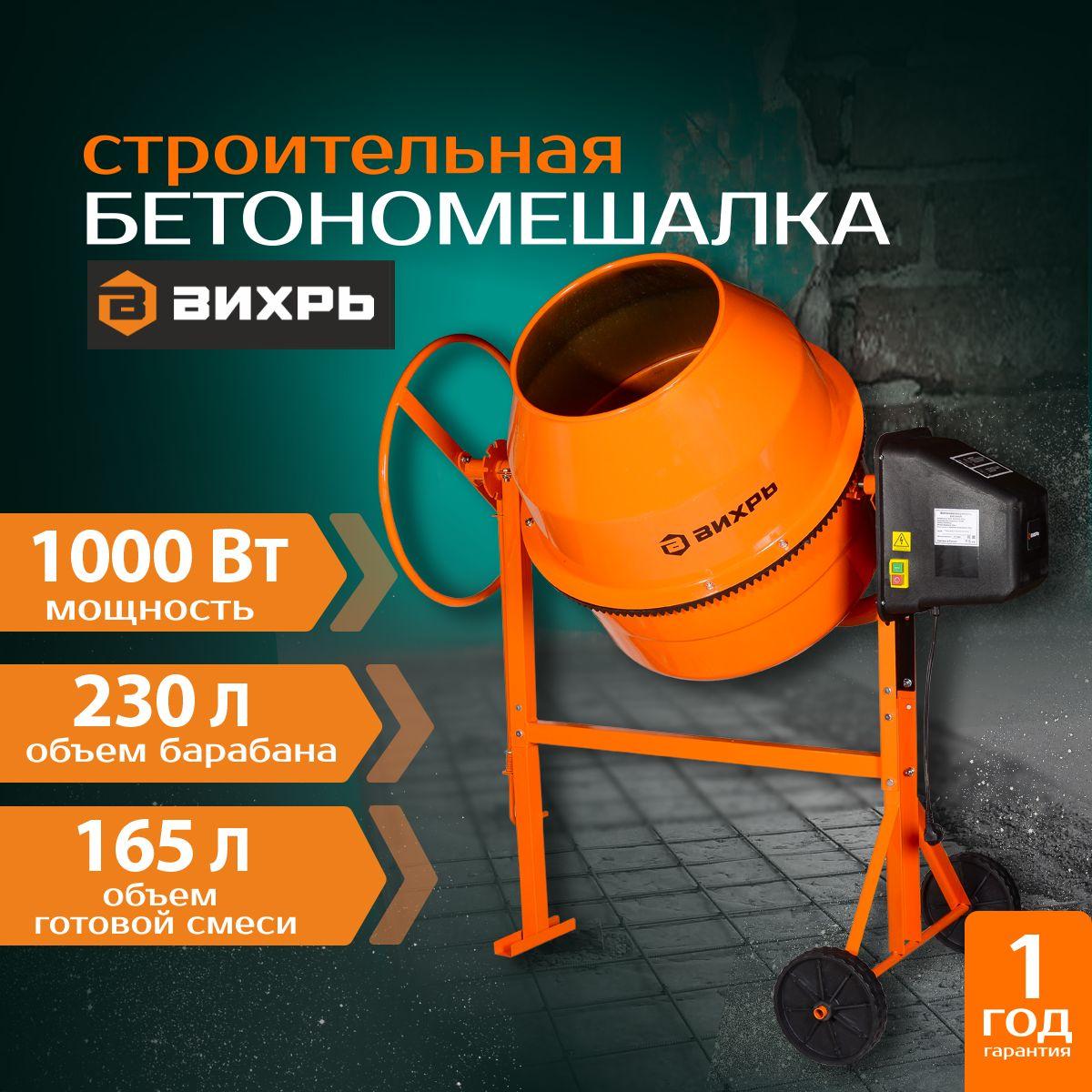 Бетономешалка с полиамидным венцом Вихрь / 230л.; 1000Вт.; 32 об/мин