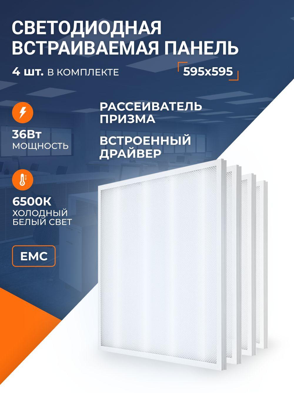 Светильник потолочный 4шт, 6500К/ панели светодиодные Армстронг; встраиваемая панель