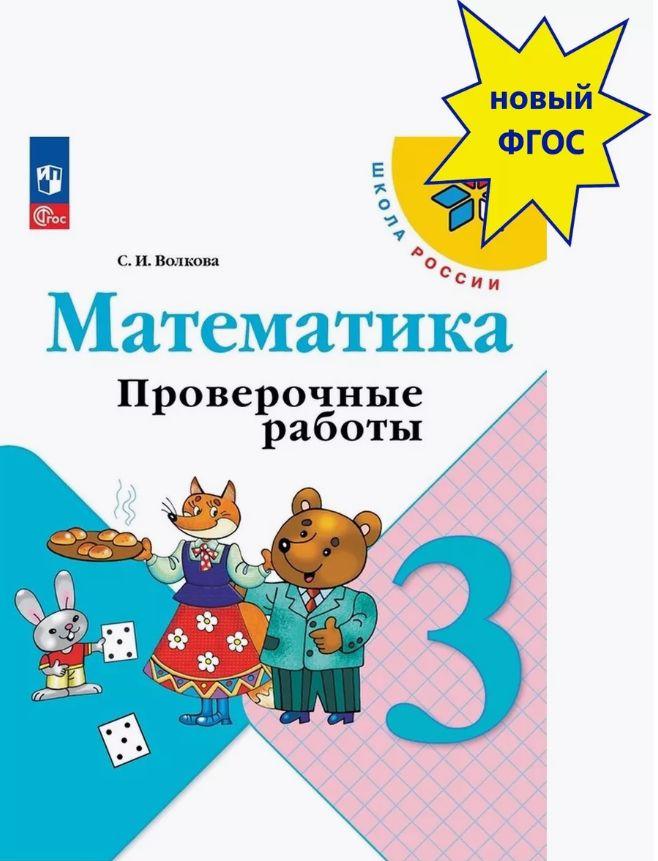 Математика. 3 класс. Проверочные работы. Школа России. ФГОС | Волкова Светлана Ивановна