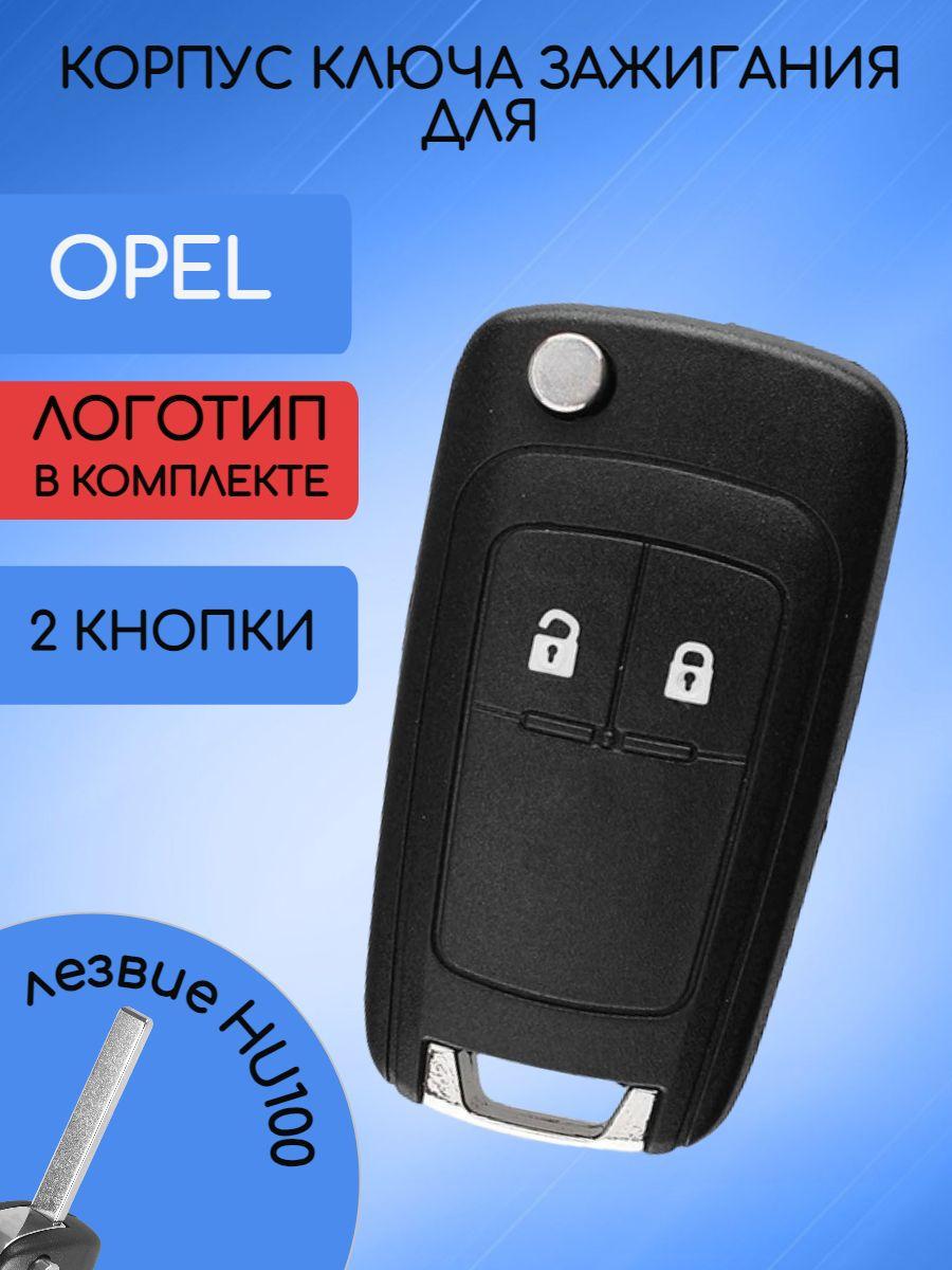 Корпус ключа для Opel / Опель 2 кнопки