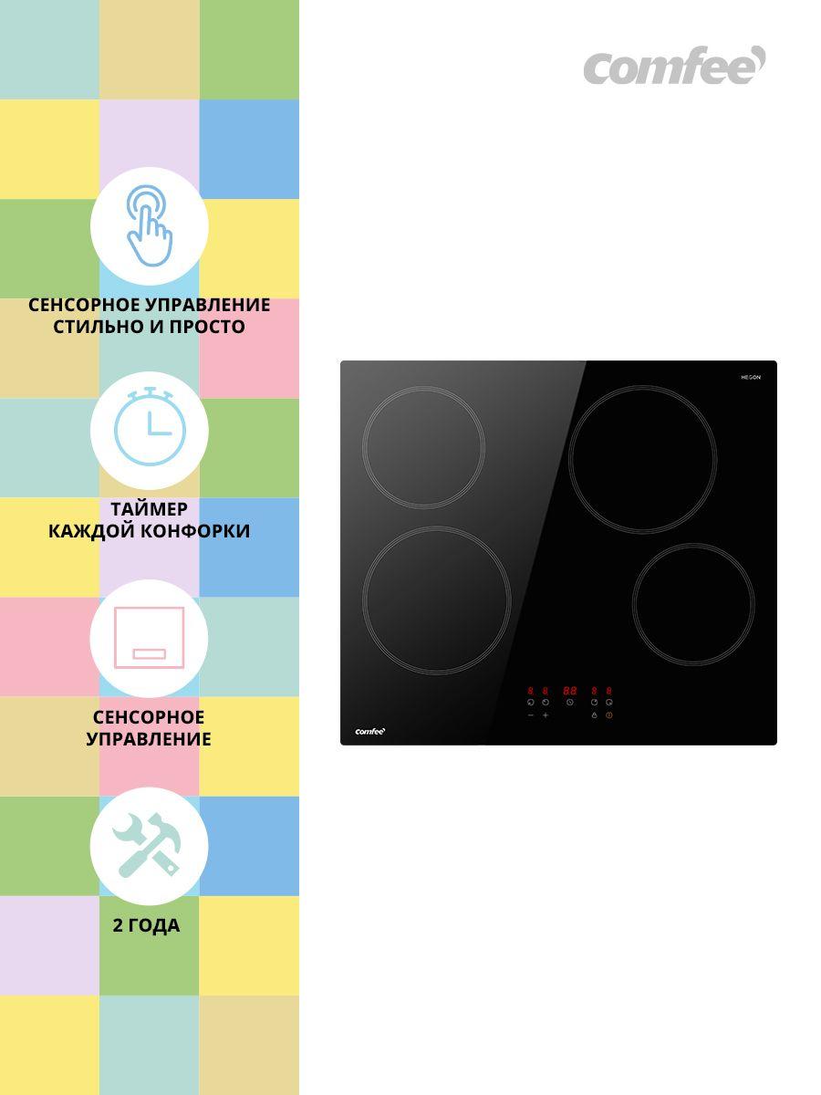 Электрическая варочная панель Comfee CEH601, стеклокерамика, черный, 4 конфорки, сенсорное управление, 9 уровней мощности, таймер, блокировка