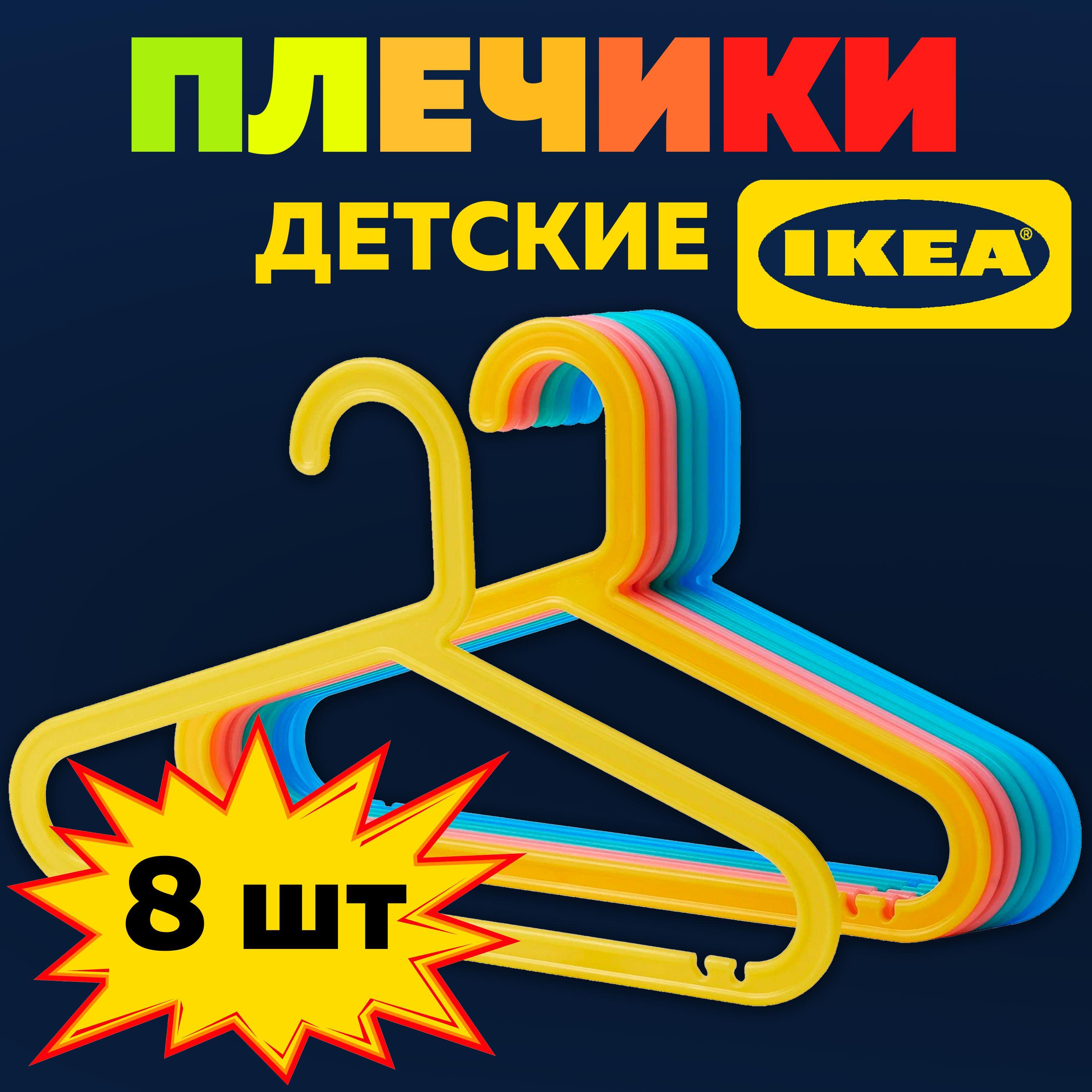 Плечики БАГИС ИКЕА (BAGIS IKEA), 8 шт., плечики детские для одежды, вешалки, разноцветный