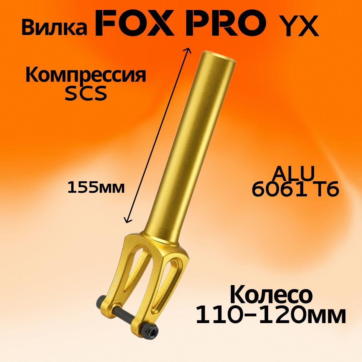 Вилка для трюкового самоката FOX PRO YX SCS 110-120 mm gold (золотая)