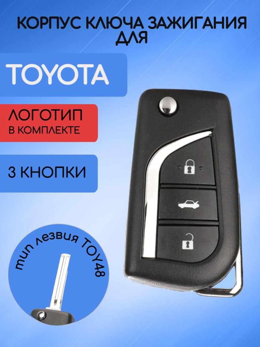 Корпус выкидного ключа зажигания 3 кнопки для Тойота / Toyota Corolla, RAV4, Camry, Highlander, Land Cruiser,Alphard